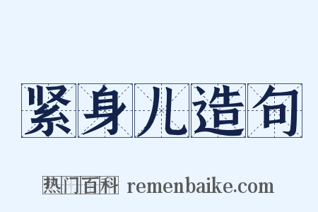 紧身儿造句是什么意思的图片